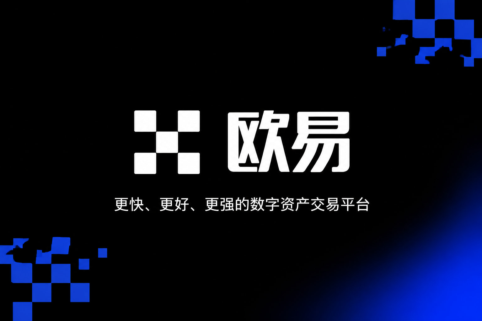 欧交易所app官网下载安全数字资产交易平台App界面